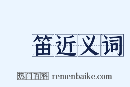 長笛近义词是什么意思的图片